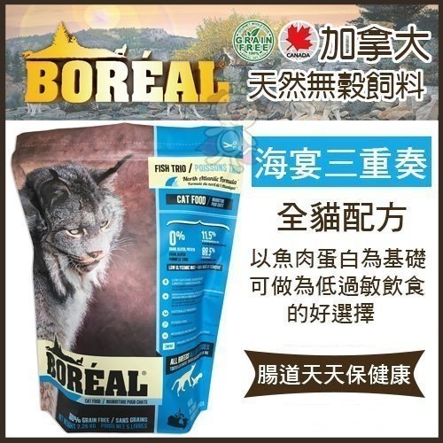 『寵喵樂旗艦店』【贈7-11咖啡券X1張】 加拿大BOREAL《無穀海宴三重奏》全貓配方12磅(5.44KG) 貓飼料