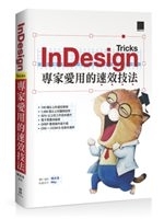 二手書博民逛書店 《InDesign Tricks：專家愛用的速效技法》 R2Y ISBN:9789864341368│陳吉清