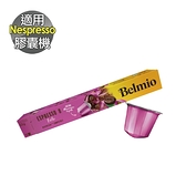 【Belmio】 Espresso Forte 濃縮馥特 咖啡膠囊 (10顆 /盒；適用於Nespresso膠囊機)