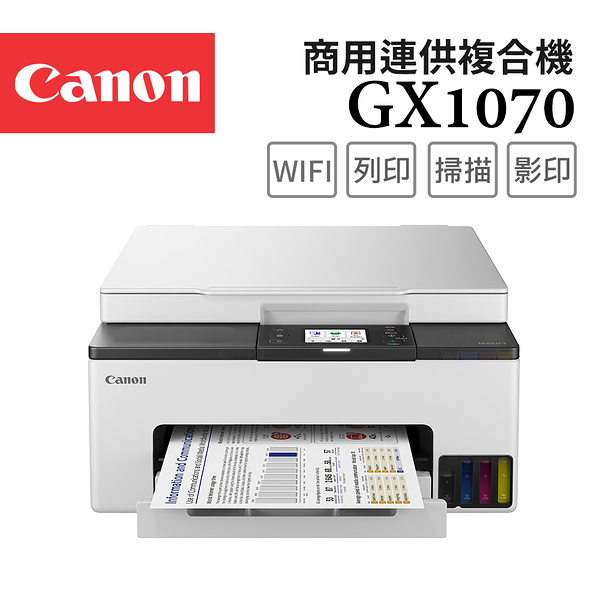 (登錄送禮券500)Canon MAXIFY GX1070 商用連供複合機