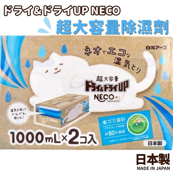 日本製 NECO 超大容量除濕劑 1000ml 2入 防潮 除濕 壁櫥 衣櫃 鞋架 水槽 日本進口 日本 代購 日本代購