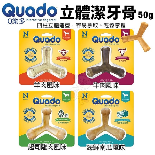 Quado Q樂多 立體潔牙骨50g 四柱立體造型 耐咬舒壓 磨牙棒 狗潔牙骨 狗零食『寵喵樂旗艦店』