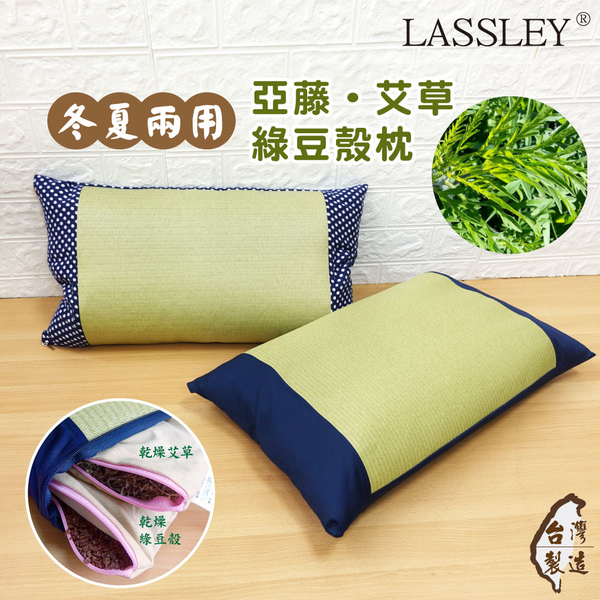 LASSLEY 亞藤艾草綠豆殼枕(MIT 台灣製造)