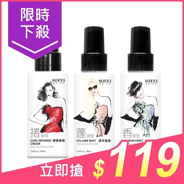 SOFEI 舒妃 彈跳捲捲／漂浮蓬蓬／女神香香(90ml) 款式可選【小三美日】D013360