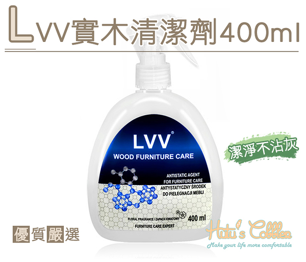 LVV實木清潔劑．配件 鞋材【鞋鞋俱樂部】【906-K143】