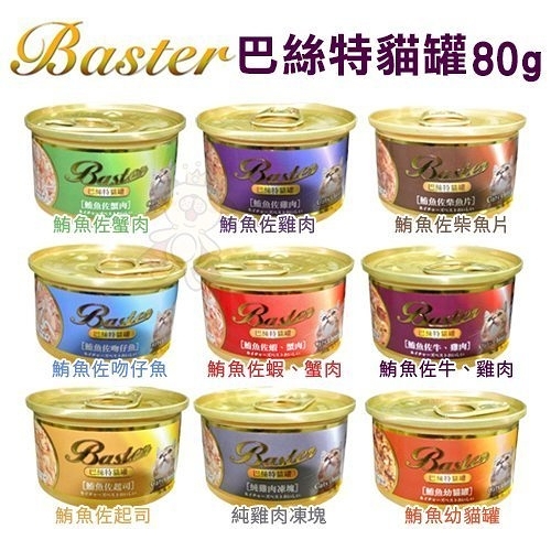 『寵喵樂旗艦店』【單罐】巴絲特Baster《貓咪罐頭/餐罐》80g