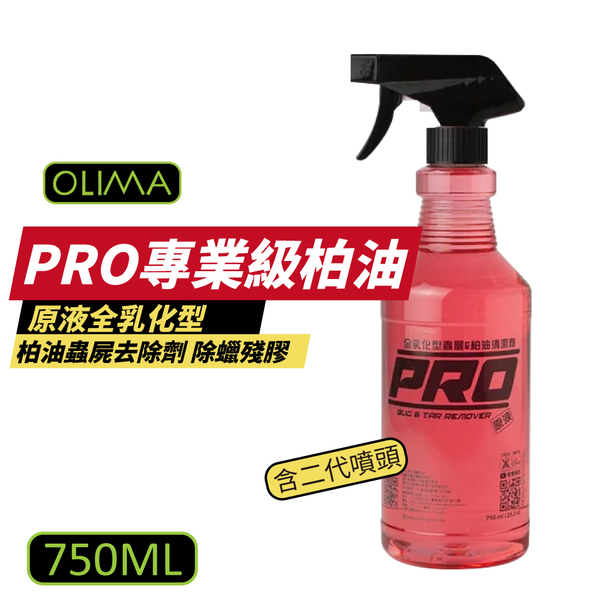 【OLIMA】PRO專業級柏油 原液全乳化型 柏油蟲屍去除劑 750ml 含二代噴頭