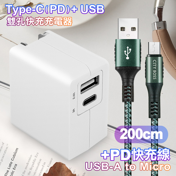 TOPCOM Type-C(PD)+USB雙孔快充充電器+CITY勇固Micro USB編織快充線-200cm-綠
