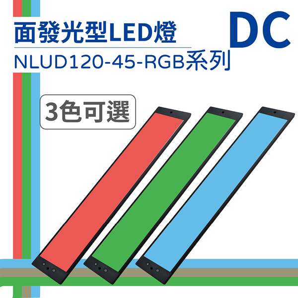 【日機】LED 紅光檢測燈具 檢查照明燈 外觀檢查照明燈 面均光 無疊影 NLUD120-45(R、G、B)-DC
