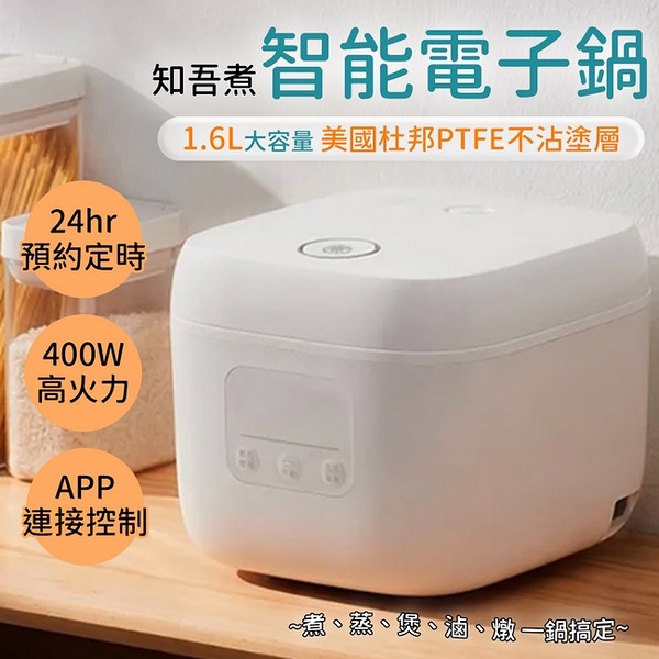 小米有品 知吾煮智能電子鍋 台灣公司貨 1.6L IH 飯鍋