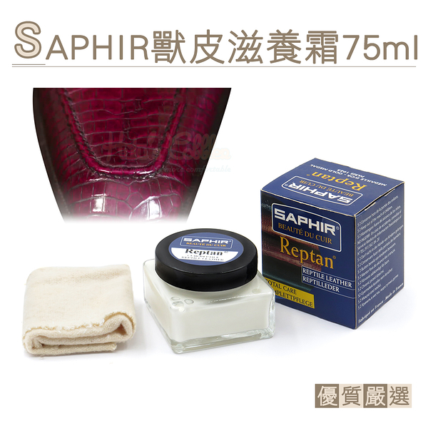 糊塗鞋匠 優質鞋材 L82 法國SAPHIR獸皮滋養霜75ml 1罐 爬行動物滋養霜 特殊皮革滋養霜 鱷魚皮