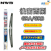 【彼得電池】日本NWB 後雨刷 GRA系列GRB系列 8吋 10吋 11吋 12吋 14吋 16吋後窗雨刷GRA GRB