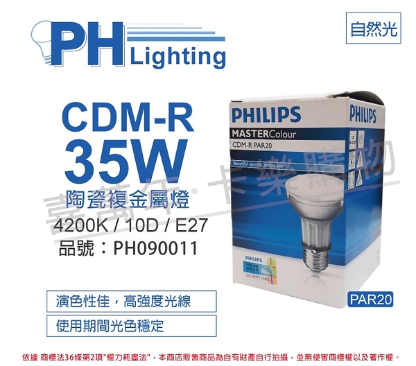 PHILIPS飛利浦 CDM-R 35W 942 PAR20 10D 冷白光 陶瓷複金屬燈_PH090011