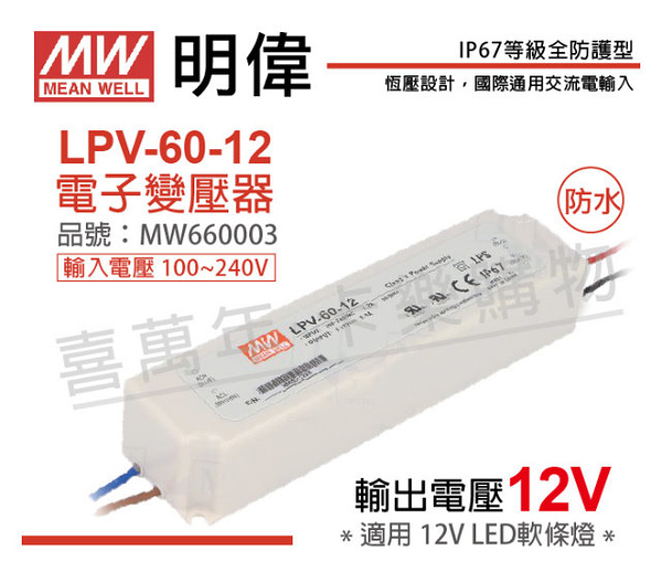 MW明緯 LPV-60-12 60W IP67 全電壓 防水 12V變壓器 _ MW660003