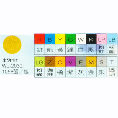 華麗牌 WL-2030 彩色圓點標籤/圓形貼紙 灰色 ø9mm 1056入