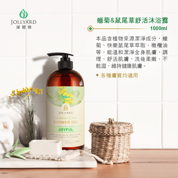 【Jollyard 潔麗雅】蠟菊&鼠尾草舒活沐浴露 1000ml product thumbnail 5