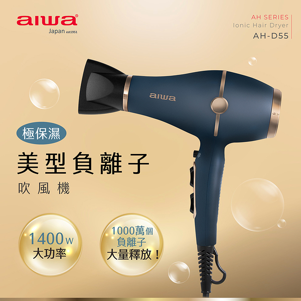 AIWA 愛華 負離子快速定型吹風機 AH-D55