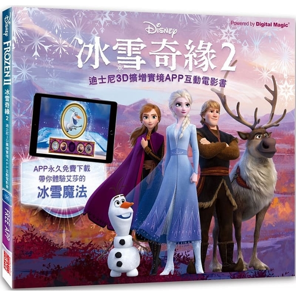 冰雪奇緣2：迪士尼3D擴增實境APP互動電影書 | 拾書所