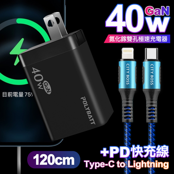 POLYBATT 40W氮化鎵Gan雙Type-C極速充電器-黑+CITY勇固45W Type-C to Lightning/iPhone PD編織快充線1.2米-藍