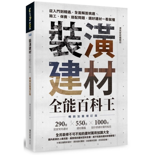 裝潢建材全能百科王(暢銷加量增訂版)：從入門到精通，全面解答挑選、施工、保養、搭 | 拾書所