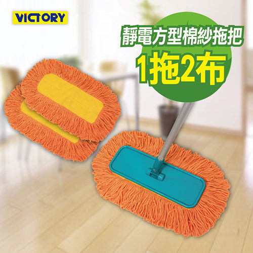 【VICTORY】靜電方型棉紗除塵拖把組(1拖2布)