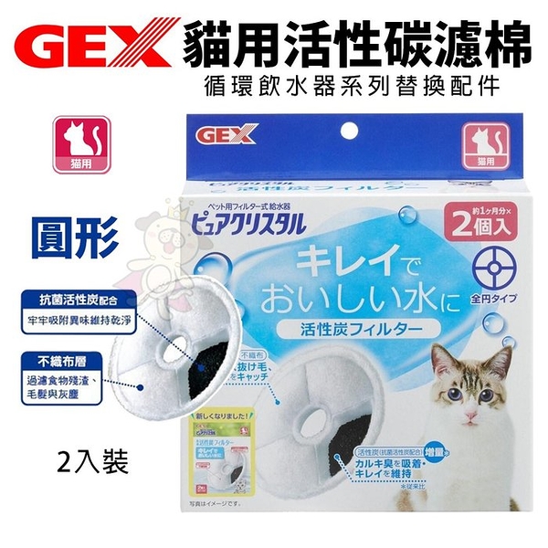 日本 GEX 57555貓用活性碳濾棉-圓形 循環飲水器系列替換配件 貓適用『寵喵樂旗艦店』