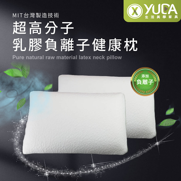 【YUDA】枕好眠 MIT超高分子乳膠-負離子健康枕【一入】/SGS專利產品/台灣製造/無味/無毒