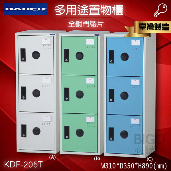 【大富】KDF-205T多用途鋼製組合式置物櫃 收納櫃 鞋櫃 衣櫃 組合櫃 員工櫃 鐵櫃 零件櫃 全鋼門片