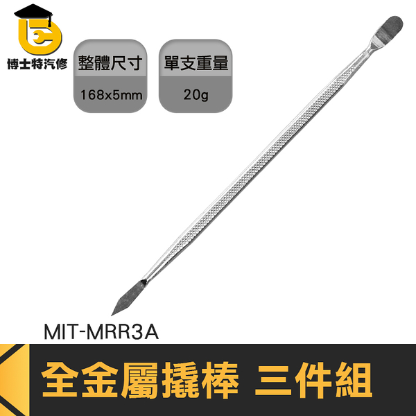 博士特汽修 拆機棒 撬棍 開機棒 撬機棒 手機撬棒 MIT-MRR3A 平板電腦 維修工具