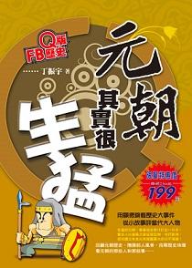 (二手書)Q版FB歷史：元朝其實很生猛