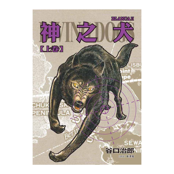 神之犬(上)(谷口治郎作品選)