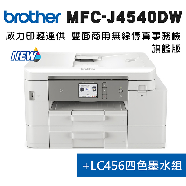 (超值組)Brother MFC-J4540DW+LC456四色*1組 威力印輕連供 商用雙面網路雙紙匣傳真事務機+原廠墨水組