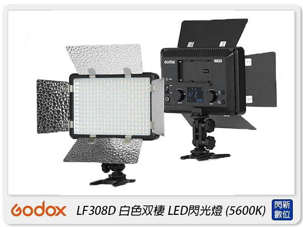 Godox 神牛 LF308D LED308 白色 LED燈 閃光燈 攝影燈 白光 攝影(308,公司貨)