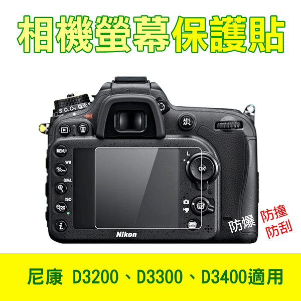 鼎鴻@尼康 D3200相機螢幕保護貼 D3300、D3400皆適用 相機膜保護膜 防撞/防刮 附清潔布