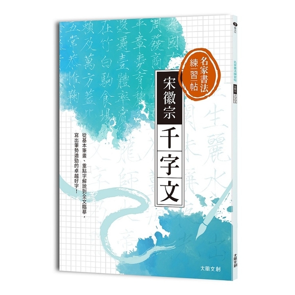 名家書法練習帖宋徽宗．千字文：從基本筆畫、重點字解說到全文臨摹，寫出筆勢遒勁的卓 | 拾書所