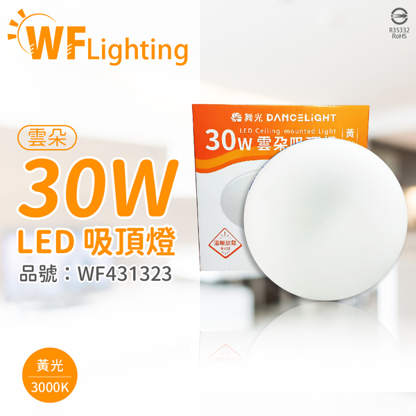舞光 LED-CEN30WR1 30W 3000K 黃光 全電壓 雲朵 吸頂燈_WF431323