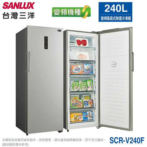 SANLUX台灣三洋240公升直立式變頻無霜冷凍櫃 SCR-V240F~含拆箱定位