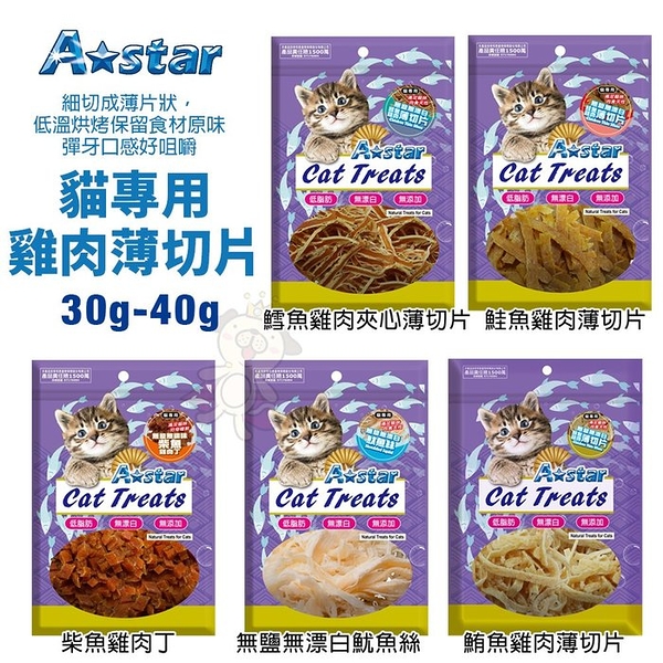 A-Star 貓專用雞肉薄切片30g-40g 小袋裝 鮭魚 鮪魚 鱈魚 柴魚丁 魷魚絲 貓點心 貓零食