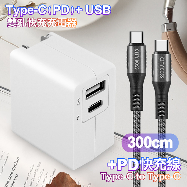 TOPCOM Type-C(PD)+USB雙孔快充充電器+CITY勇固Type-C to Type-C 100W編織快充線-300cm-銀