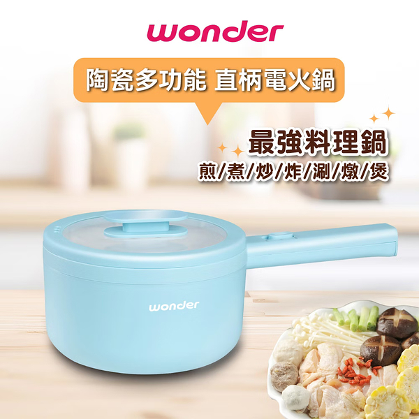 Wonder旺德 陶瓷多功能直柄電火鍋1.7L(19cm) WH-K61