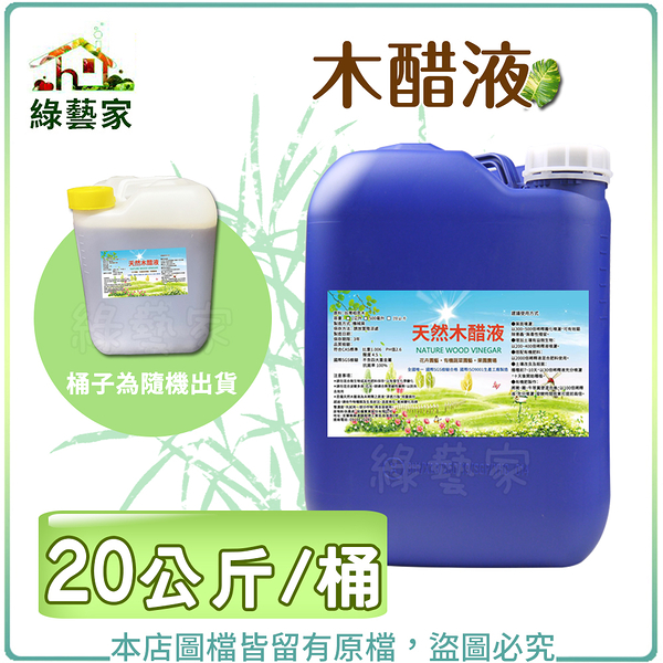 【綠藝家003-A90】木醋液20公斤/桶 (桶子為隨機出貨)
