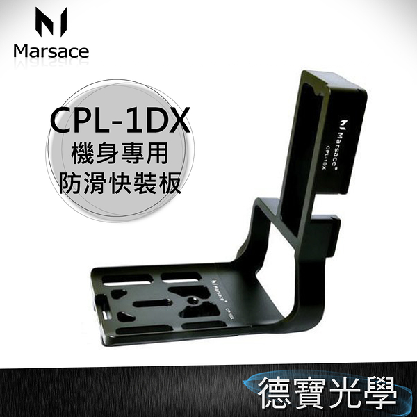 Marsace 馬小路 CPL-1DX 機身專用快裝板 ~ For CANON 1DX 防滑專用 L 板 總代理公司貨