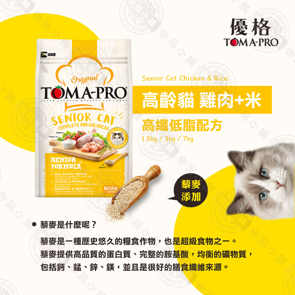 送贈品》優格TOMA-PRO 全齡貓 3kg 經典寵物食譜 貓飼料 雞肉 米 天然糧 營養 藜麥 product thumbnail 5