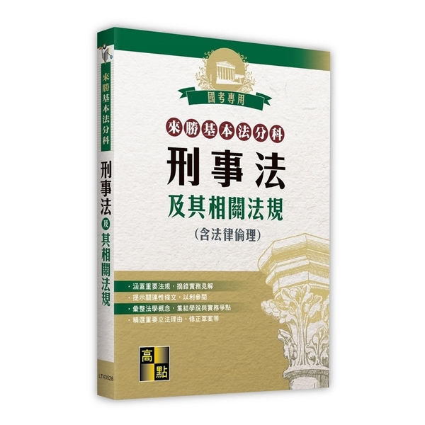 刑事法及其相關法規(含法律倫理)【來勝基本法分科】 | 拾書所