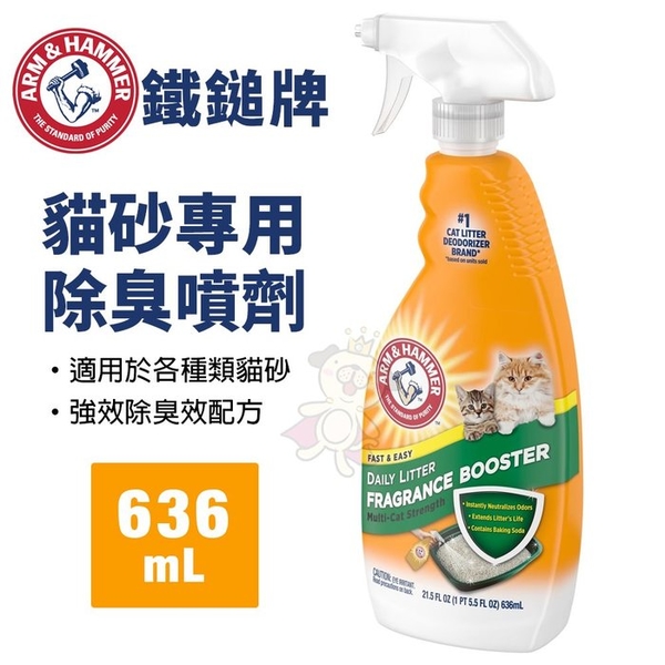 美國鐵鎚牌ARM&Hammer 鐵鎚 貓砂專用除臭噴劑 636mL 適用於各種類貓砂 貓砂除臭用『寵喵樂旗艦店』