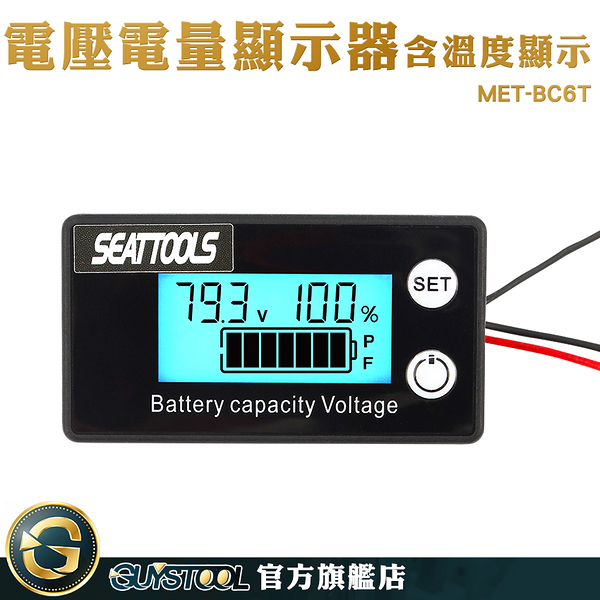 GUYSTOOL 電壓電流表 8-100V 電壓電量表 電量表 MET- BC6T 鋰電池電壓電量表 汽車電壓錶 電量顯示板