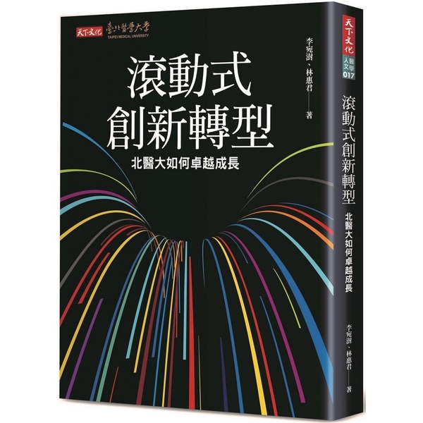 滾動式創新轉型(北醫大如何卓越成長) | 拾書所