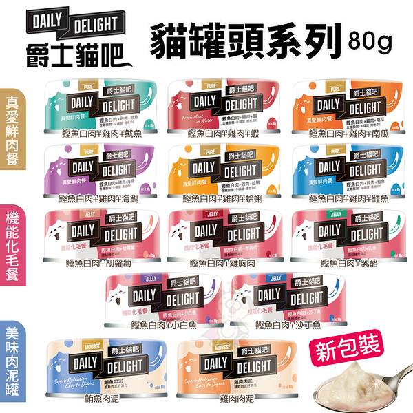 『寵喵樂旗艦店』Daily Delight 《爵士貓吧 真愛鮮肉餐》主食罐80克(6種口味)