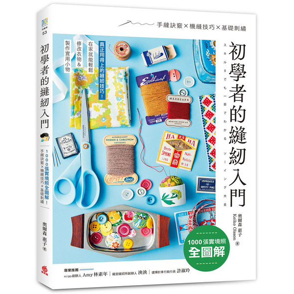 初學者的縫紉入門：1000張實境照全圖解！手縫訣竅×機縫技巧×基礎刺繡，在家就能