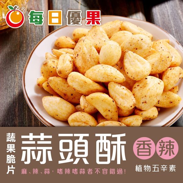 蒜頭酥100G【共5種口味】 每日優果